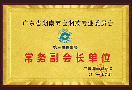 廣東省湖南商會(huì)湘菜專(zhuān)業(yè)委員會(huì)-常務(wù)副會(huì)長(zhǎng)單位